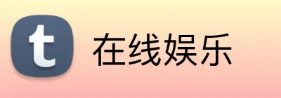 在线娱乐 Logo